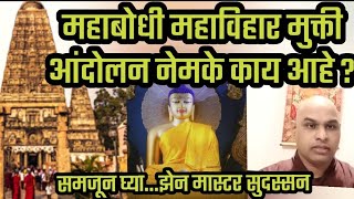 महाबोधी महाविहार मुक्ती आंदोलन नेमके काय आहे?• झेन मास्टर सुदस्सन यांनी समजून सांगितले