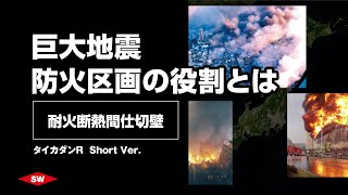 巨大地震、そのとき防火区画の役割とは