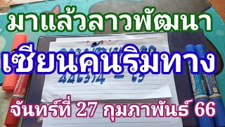 มาแล้วลาวพัฒนาเซียนคนริมทางวันจันทร์ที่ 27 กุมภาพันธ์66ดูไว้เป็นแนวทางครับ