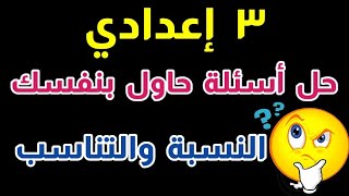 النسبة والتناسب للصف الثالث الإعدادي حل جميع أسئلة حاول بنفسك الدرس 1 وحدة 2