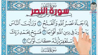 سورة النصر | How to memorize the Holy Quran easily