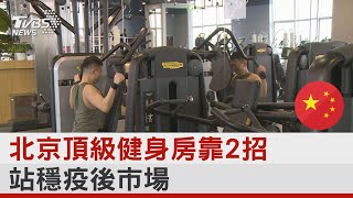 運動兼社交! 北京頂級健身房靠2招 站穩疫後市場｜TVBS新聞@internationalNewsplus