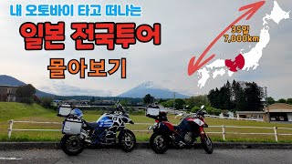 내 오토바이 타고 떠나는 일본 전국여행 몰아보기