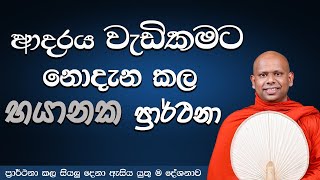 ආදරය වැඩිකමට නොදැන කළ භයානක ප්‍රාර්ථනා | Welimada Saddaseela Thero