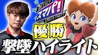 スマパ優勝！！うめきデイジー撃墜ハイライト【スマブラSP】