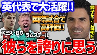 【アルテタ】「彼らを誇りに思う」イングランド代表で大活躍のアーセナル若手2人を大絶賛!!【プレミア名将マインド/サッカー翻訳】