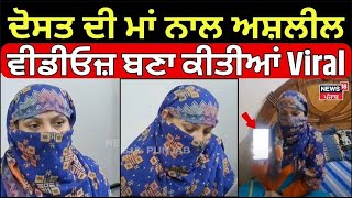 Live | TarnTaran News | ਦੋਸਤ ਦੀ ਮਾਂ ਨਾਲ ਅਸ਼ਲੀਲ ਵੀਡੀਓਜ਼ ਬਣਾ ਕੀਤੀਆਂ Viral, ਫਿਰ ਪੀੜਤਾਂ ਦੀ ਕੁੜੀ... | N18L