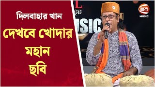 দেখবে খোদার মহান ছবি । Dekhbe Khudar Mohan Chobi | Channel 24