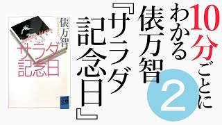 10分ごとにわかる『サラダ記念日』【歌集を読む#2】