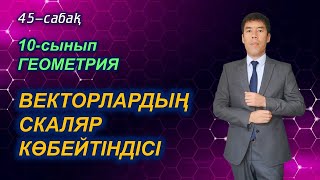 Векторлардың скаляр көбейтіндісі.  50-сабақ. 10-сынып. Геометрия