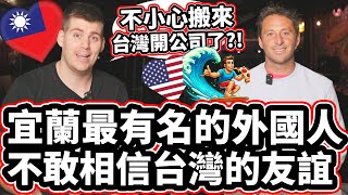 宜蘭最有名的外國人不敢相信台灣的友誼！🇹🇼❤️🏄🇺🇸 Yilan's Most Famous Foreigner Accidentally Moved To Taiwan?!