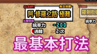 【貓咪大戰爭】打不過就全用基本貓 絕・地獄門 阿・修羅之路 極難