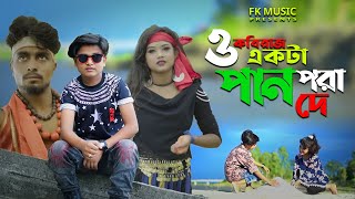 Pan Pora Song । ও কবিরাজ একটা পান পড়া দে । Rasel Babu । Bangla New Comedy Song । FK Music New Song