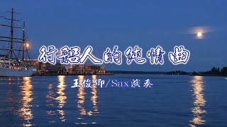 行船人的純情曲(陳一郎)/Alto Sax/俊卿 薩克斯風演奏