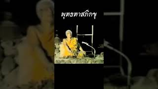 ไสยศาสตร์ หรือ พุทธศาสตร์ #พุทธทาส #shorts