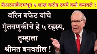 वॉरेन बफेट यांचे गुंतवणुकीचे  ५ रहस्य | Warren Buffet’s Top 5 Rules Of Investing In Marathi