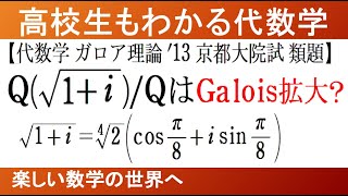 【大学数学　代数学】2013京都大院入試　学部　ガロア理論　ガロア拡大かどうかの判定【数検1級/準1級/大学数学/中高校数学】