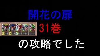 ドラクエタクト　開花の扉　31巻攻略（装備少なめ）