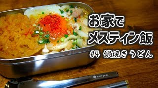 【簡単キャンプ飯】メスティンで寒い日に身体がポッカポカになる鍋焼きうどんを作る