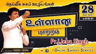 #INTERNAL CHANGE | உள்ளான மாற்றம் | PASTOR.JEBA SINGH | NAGERCOIL