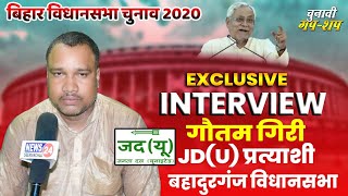 Exclusive Interview Gautam Giri, JD(U) Candidate Bahadurganj Vidhansabha | News 24 Seemanchal