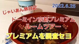 ドーミイン京都Premiumに超お安く泊まってみた【初・夜鳴きそばを食す】