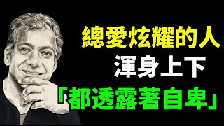 心理學：總愛炫耀的人，渾身上下都透露著「自卑」【悅己書簡】#名言語錄QUOTES#語錄#智慧#思維