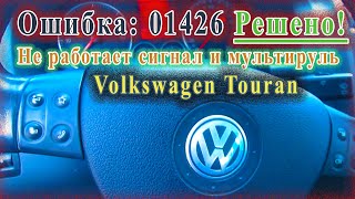 Volkswagen Touran - Не работает сигнал и мультируль