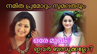 ഞെട്ടിപ്പോകും😱ഇവർ തമ്മിലുള്ള സാമ്യത അറിഞ്ഞാൽ😱 Life Story of Sumalatha #southindianactress #newmovie