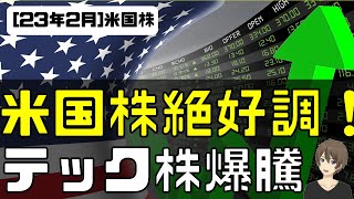 [米国株]米国株絶好調！テック株連日の爆騰！