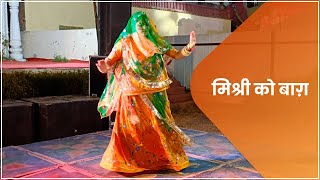 Mishri Ko Baag Laga De Rasiya by Nisha khangarot | New Rajputi Dance | Rajasthani Dance Video