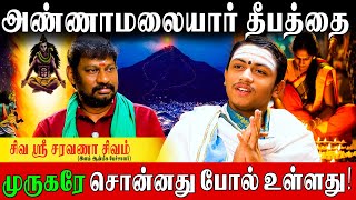 வீட்டிலிருந்தே அண்ணாமலையாருக்கு விளக்கேற்றுங்கள்|Siva Sri SaravanaSivam|Karthigadeepam|Annamalai|