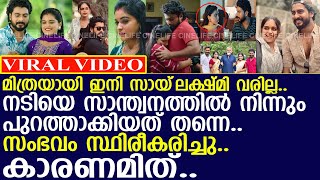 സായ് ലക്ഷ്മിയെ സാന്ത്വനത്തില്‍ നിന്നും പുറത്താക്കാന്‍ കാരണമിത്..!! l Sai Lekshmi l Santhwanam 2