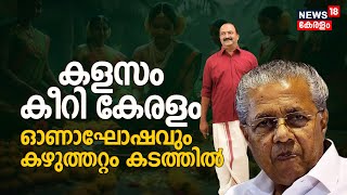 കളസം കീറി Keralam, ഓണാഘോഷവും കഴുത്തറ്റം കടത്തിൽ | കടുത്ത പ്രതിസന്ധിയിലാണ് സംസ്ഥാനം, എന്താകും അവസ്ഥ?