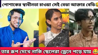 পোশাকের স্বাধীনতা আন্দোলনে টিপ পরা সেই Viral ছেলে | Beda akter Bedi New Video