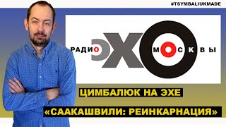 Саакашвили тяжеловес, он может затмить и Шмыгаля, и самого Зеленского