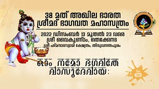 38 മത് അഖില ഭാരത ശ്രീമദ് ഭാഗവത മഹാസത്രം