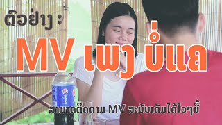 #ຕົວຢ່າງ#MV ເພງ ບໍ່ແຄ-ແອຂັນແກ້ວ|ตัวอย่างMVเพง บ่อแคร์-แอ ขันแก้ว