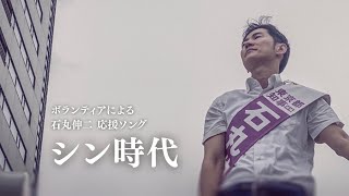 「シン時代」石丸伸二応援テーマソング#石丸伸二#東京を動かそう #東京都知事選挙 #期日前投票