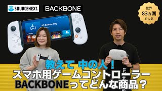 【教えて中の人】 Backbone One について中の人に聞いてみた！人気のスマートフォン用ゲームコントローラーについて詳しく教えてもらいました！期間限定3000円割引クーポンあり！