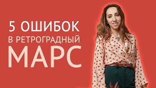 Ретроградный Марс | Что нельзя делать? | Когда будет [АС]