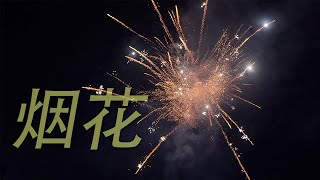 Vlog1993元宵节，热闹的烟花