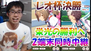 【ウマ娘】レオ杯決勝！栄光の勝利へ駆け抜けろ🔥