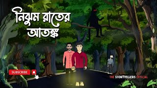 অন্ধকার রাতের ভূতের কার্টুন এক আতঙ্কের গল্প | THE STORYTELLERS OFFICIAL