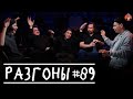 Разгоны #89 [Сергей Орлов, Даниил Слободенюк, Сева Ловкачёв, Дима Коваль, Коля Андреев]