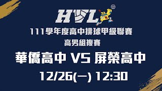 20221226 HVL 12:30 華僑高中 VS 屏榮高中