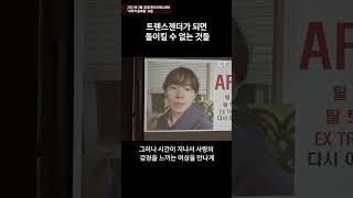 트렌스젠더가 되면 돌이킬 수 없는 것들(2021/03/30 탈트렌스젠더 이효진 전도사 간증) #shorts