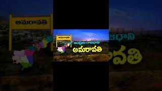 Amaravathi - the only permanent Capital of Andhra Prades-అమరావతి - ఆంధ్రుల ఏకైక మరియు శాశ్వత రాజధాని