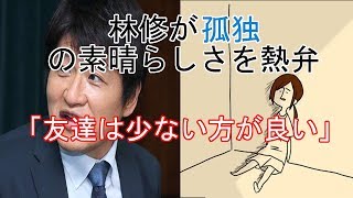 【2ch陰キャ速報】林修が孤独の素晴らしさを熱弁「友達は少ない方がいい」【まとめ】