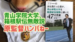 【スポーツ本要約】 7分で分かる青学陸上部・原晋監督の47の言葉【フツーの会社員だった僕が、青山学院大学を箱根駅伝優勝に導いた47の言葉】